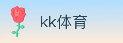 kk体育 Logo